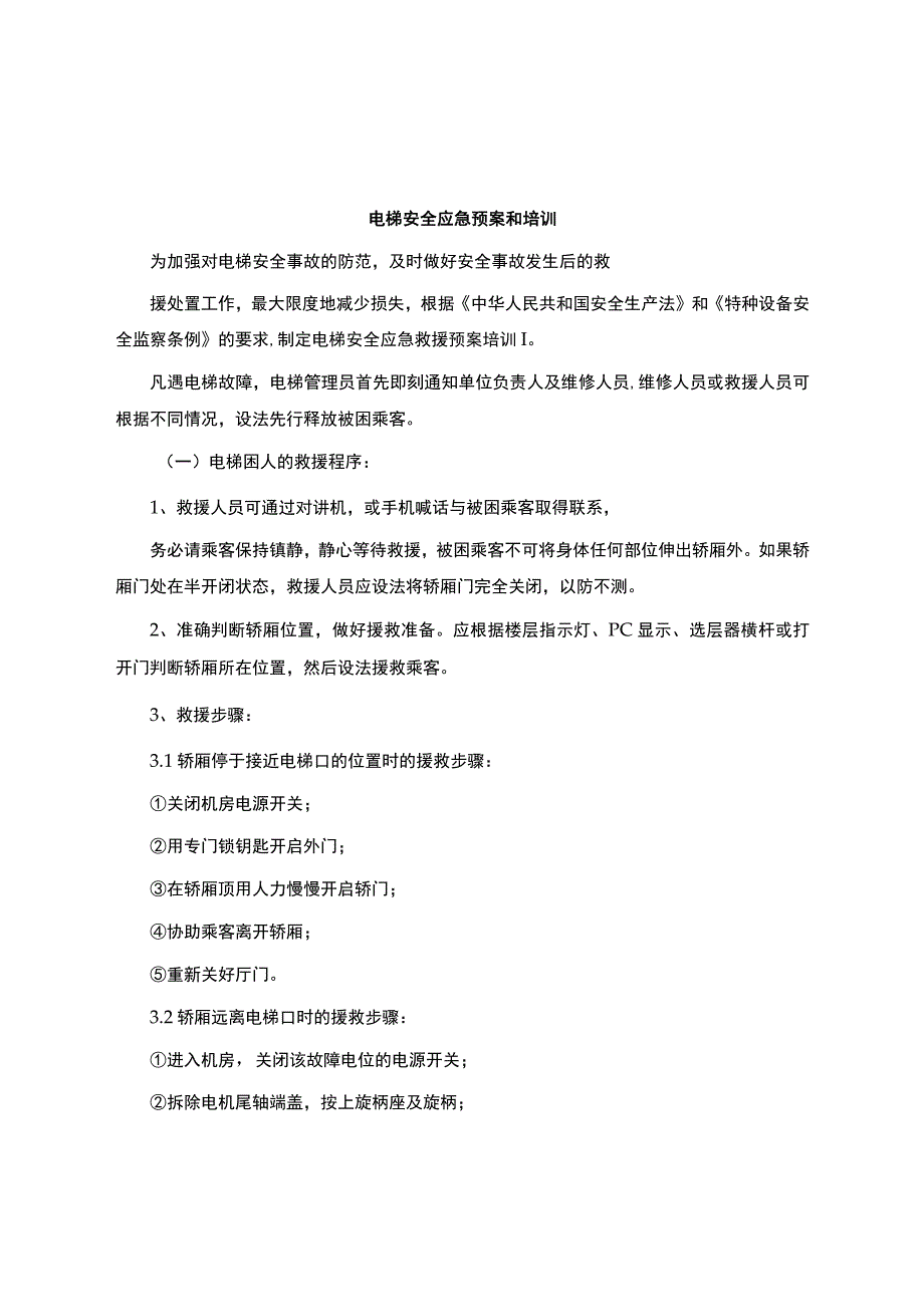 电梯安全应急预案培训.docx_第1页