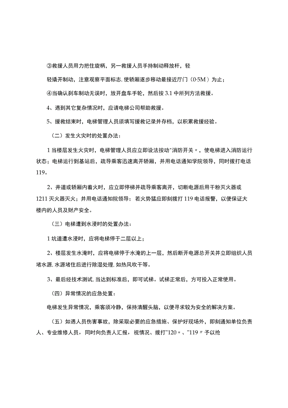 电梯安全应急预案培训.docx_第2页