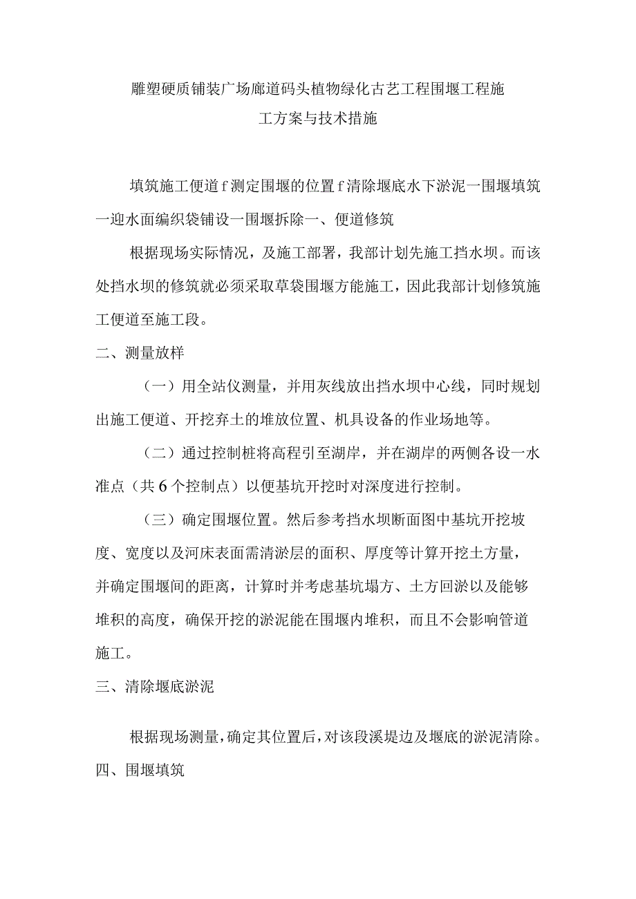 雕塑硬质铺装广场廊道码头植物绿化古艺工程围堰工程施工方案与技术措施.docx_第1页