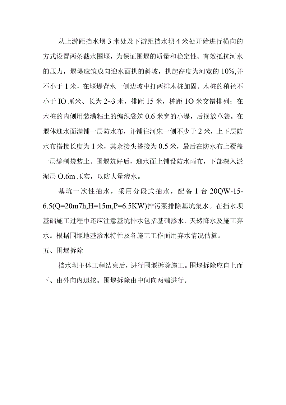 雕塑硬质铺装广场廊道码头植物绿化古艺工程围堰工程施工方案与技术措施.docx_第2页