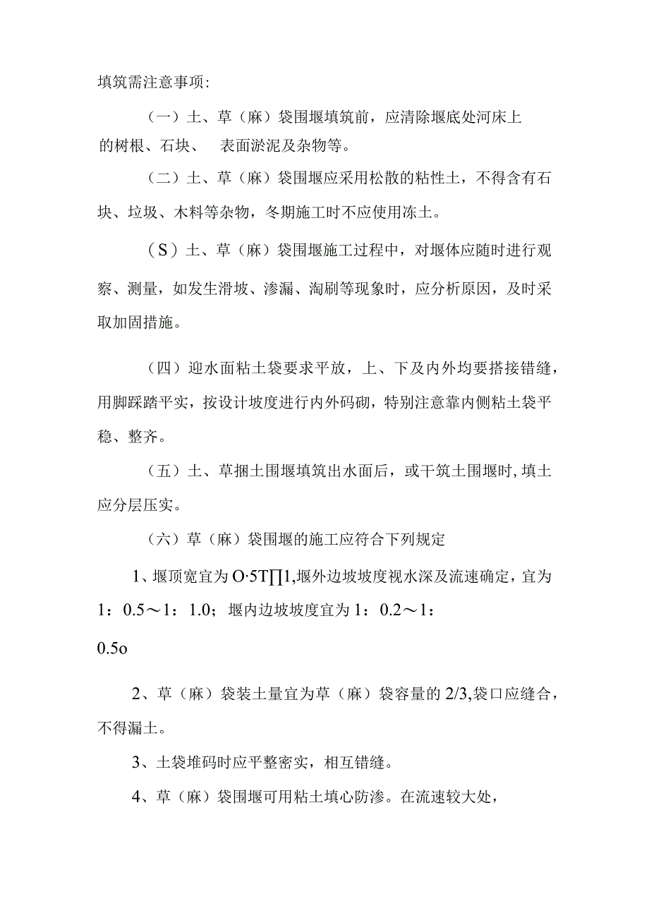 雕塑硬质铺装广场廊道码头植物绿化古艺工程围堰工程施工方案与技术措施.docx_第3页