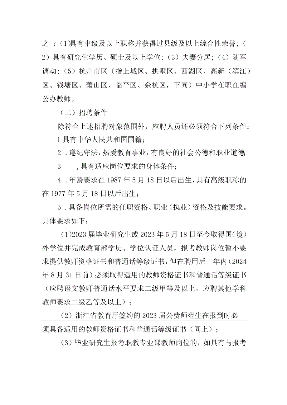 杭州市教育局所属事业单位2023年5月批次招聘公告.docx_第2页