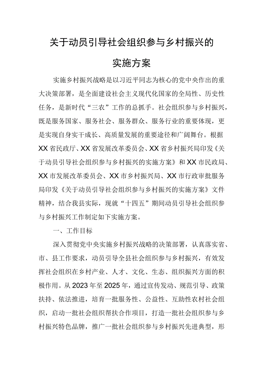 关于动员引导社会组织参与乡村振兴的实施方案.docx_第1页