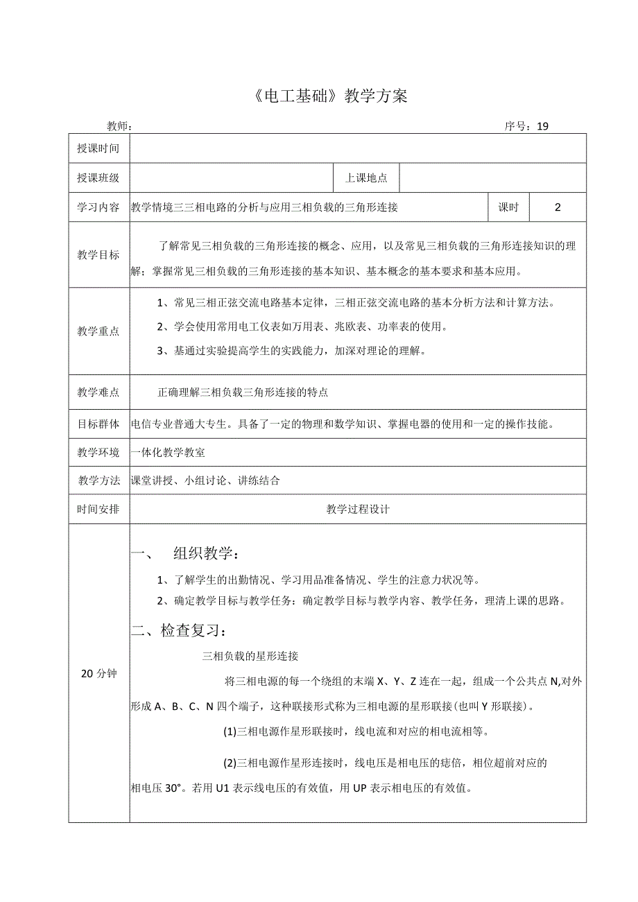 高教社2023宋涛19 《电工基础》教学方案 三相电路的分析与应用 三相负载的三角形连接.docx_第1页