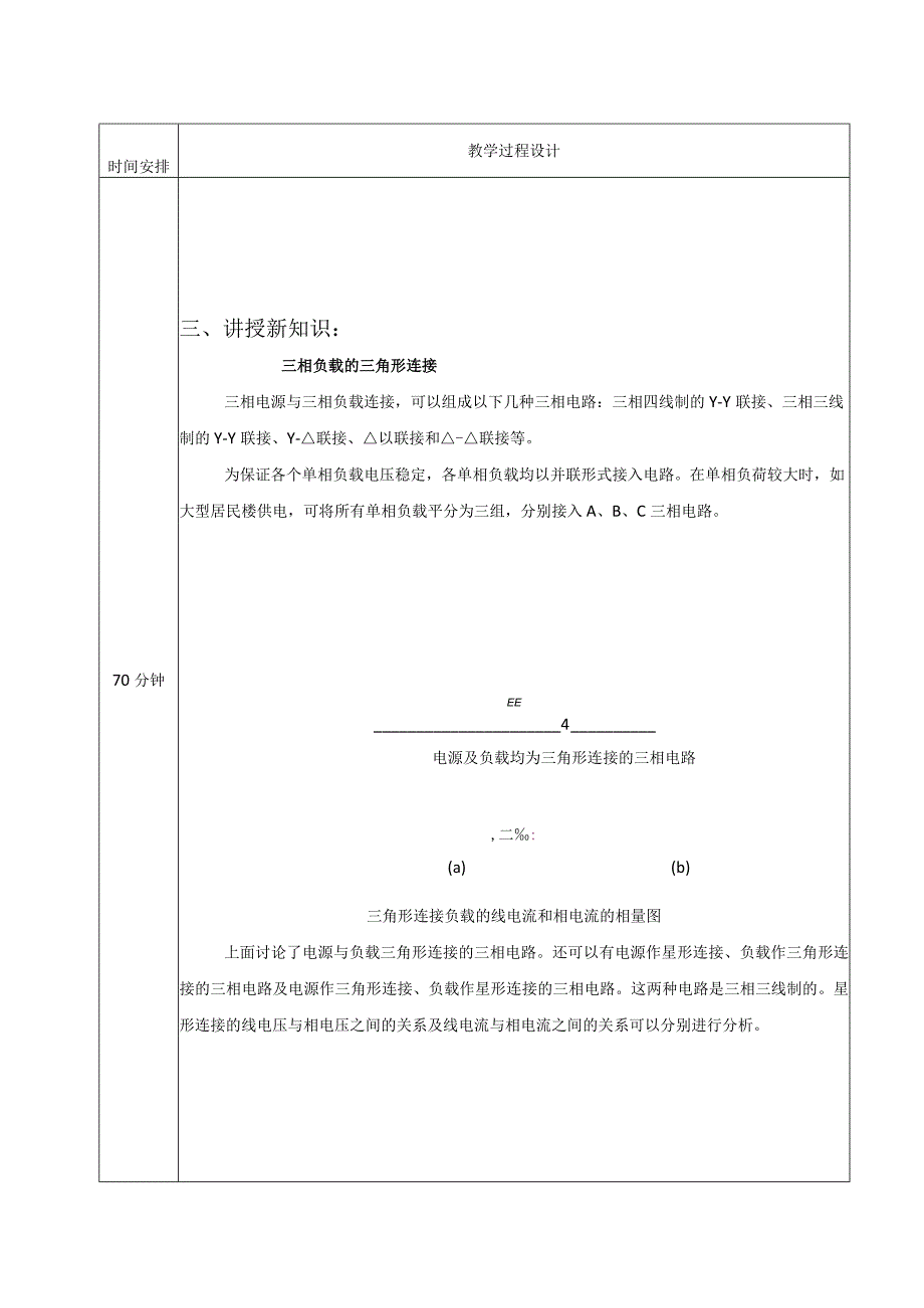 高教社2023宋涛19 《电工基础》教学方案 三相电路的分析与应用 三相负载的三角形连接.docx_第2页