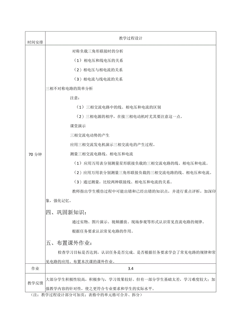 高教社2023宋涛19 《电工基础》教学方案 三相电路的分析与应用 三相负载的三角形连接.docx_第3页