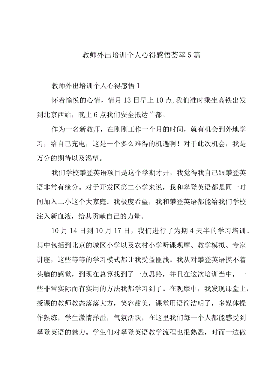 教师外出培训个人心得感悟荟萃5篇.docx_第1页