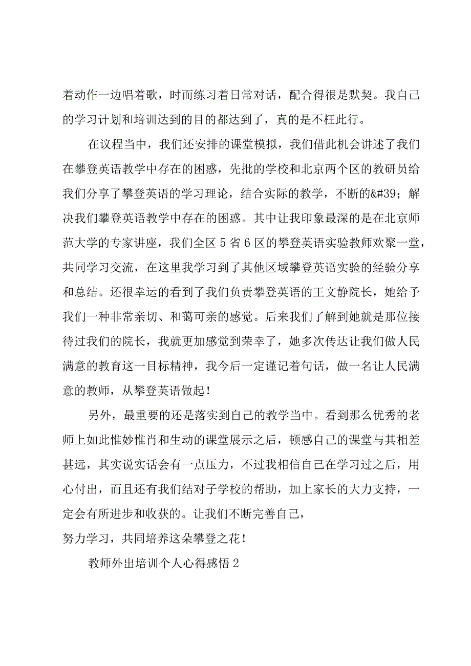 教师外出培训个人心得感悟荟萃5篇.docx_第2页