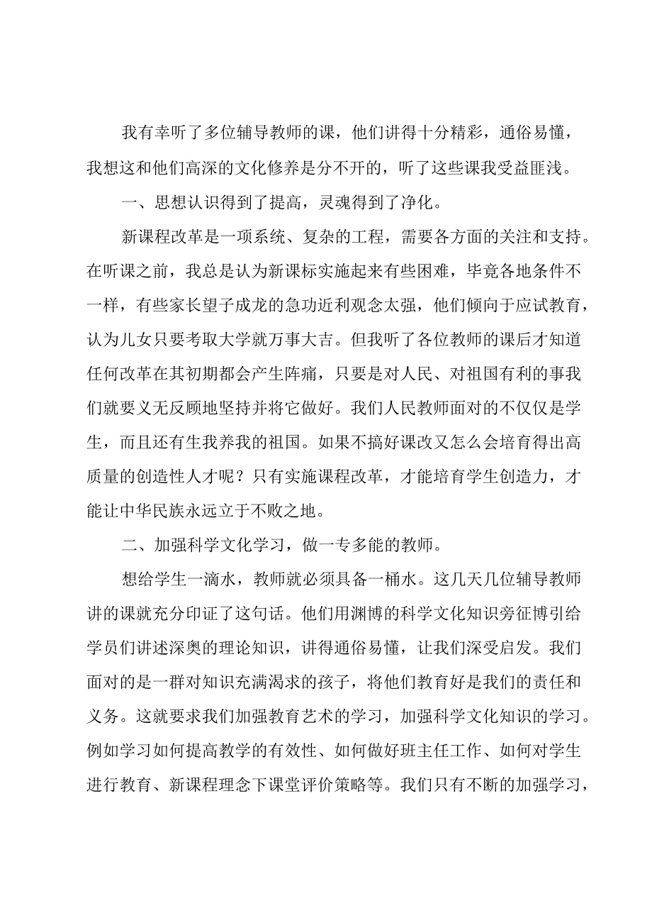 教师外出培训个人心得感悟荟萃5篇.docx_第3页