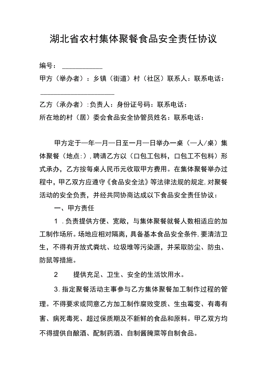 湖北省农村集体聚餐食品安全责任协议示范文本模板.docx_第1页