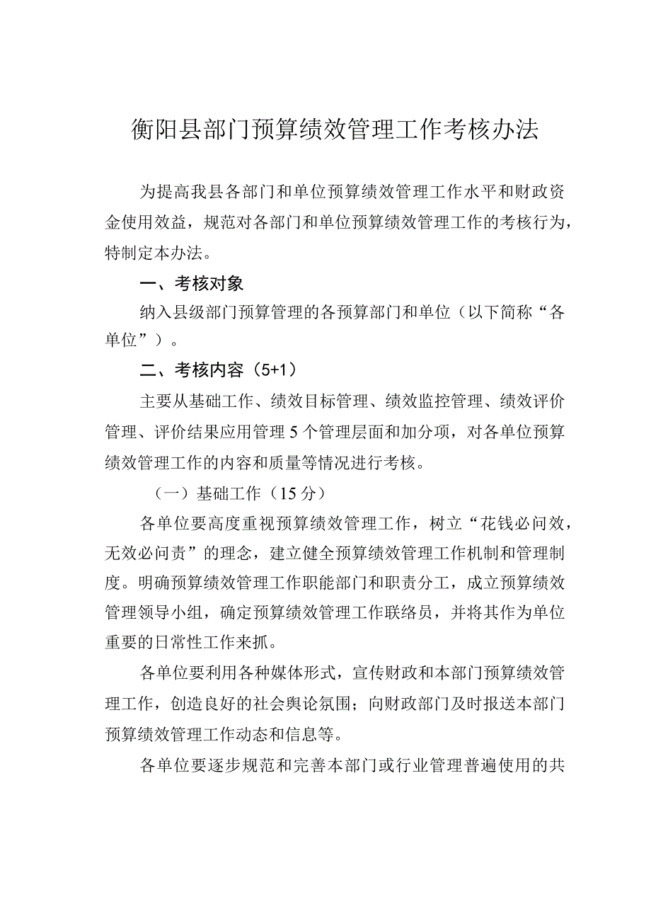 衡阳县部门预算绩效管理工作考核办法.docx_第1页