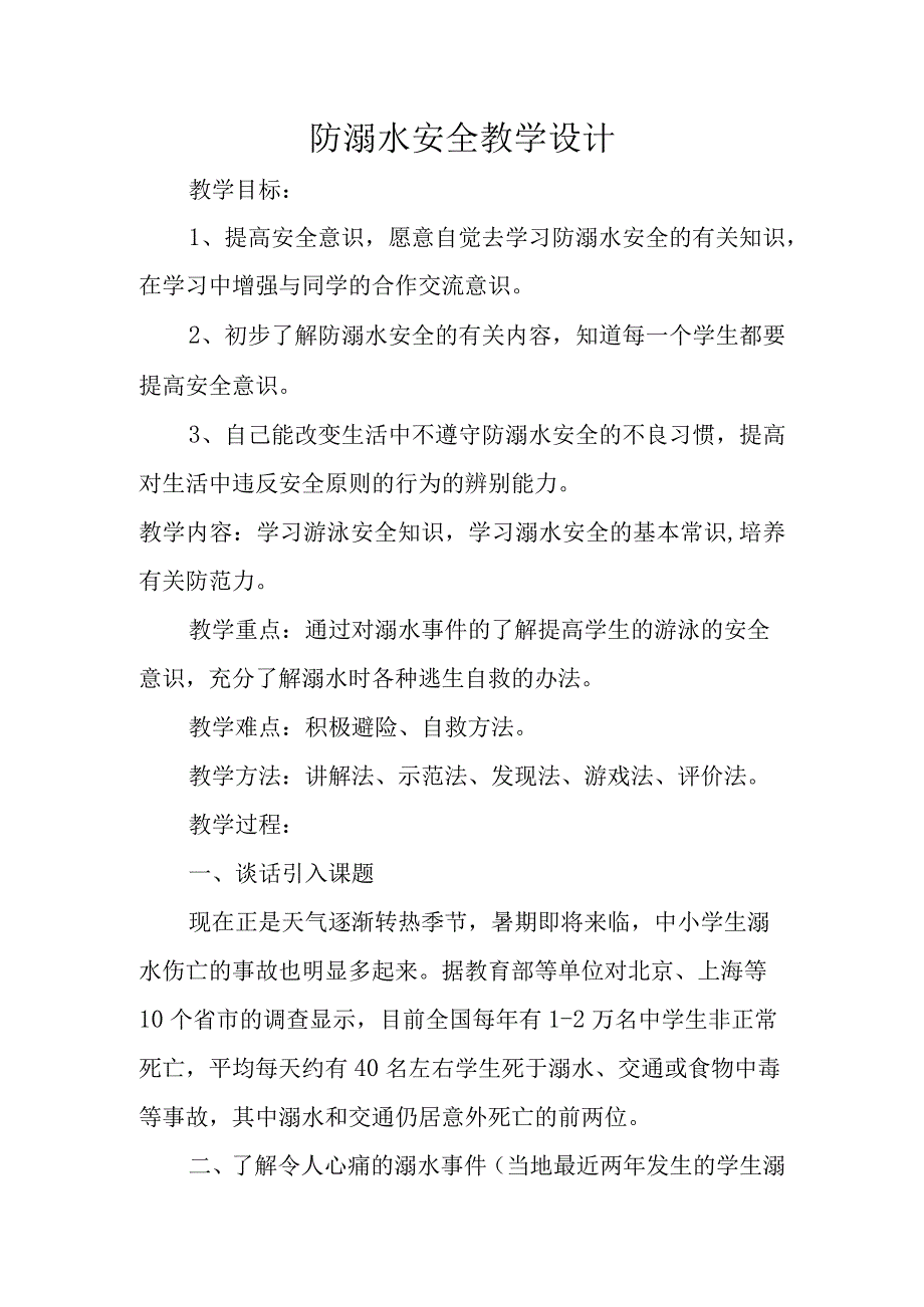 防溺水安全教学设计.docx_第1页