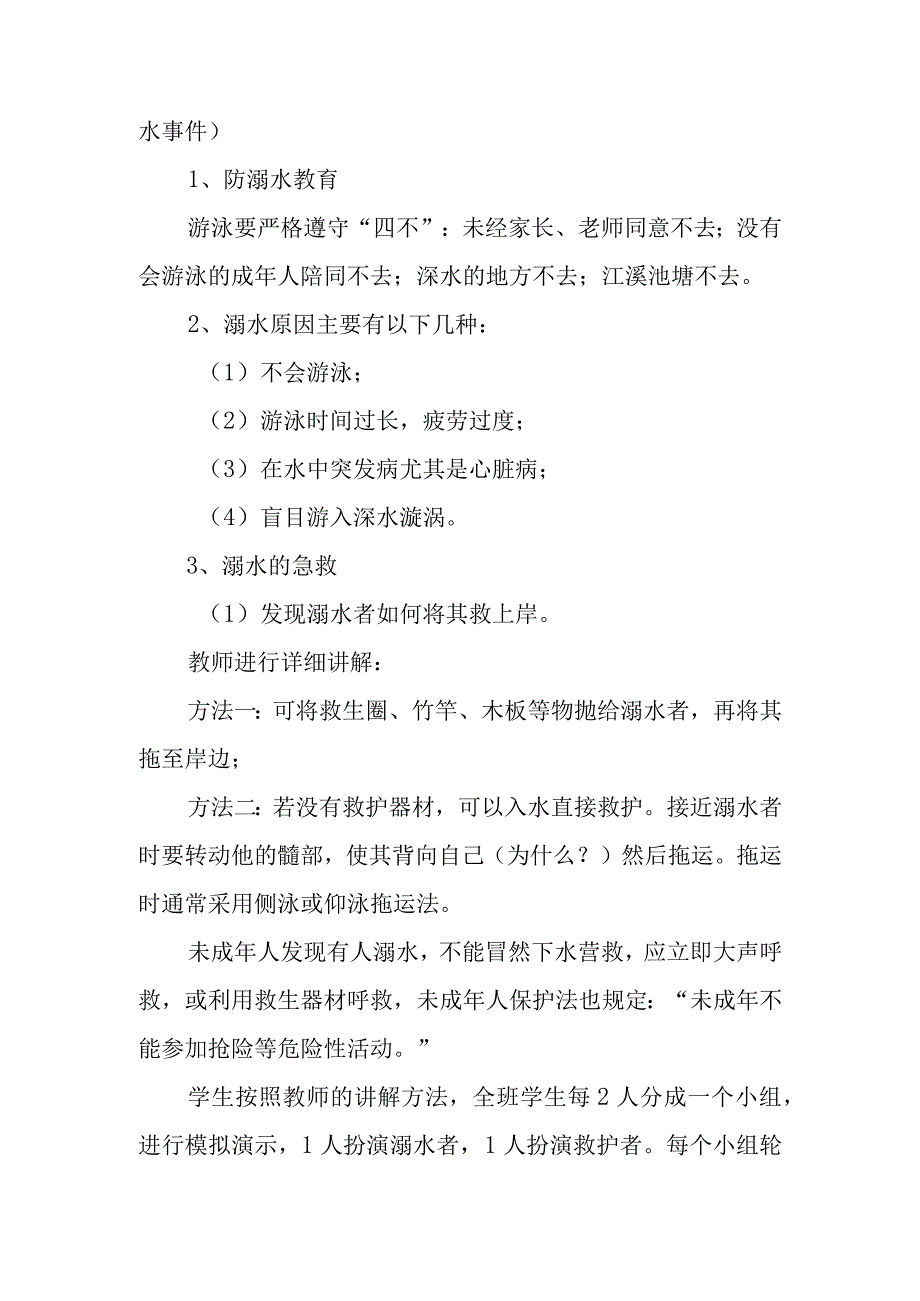 防溺水安全教学设计.docx_第2页