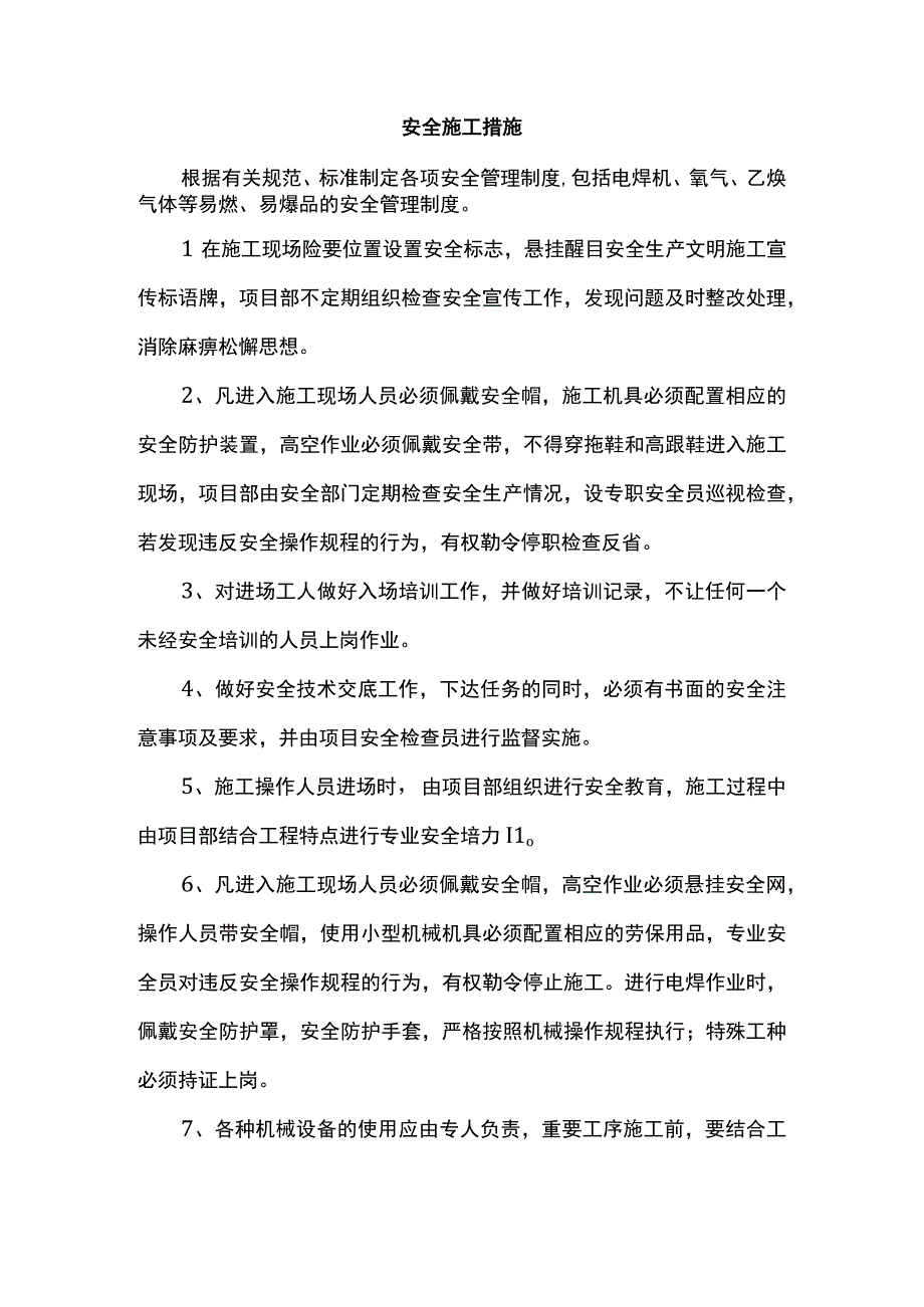 安全施工措施.docx_第1页