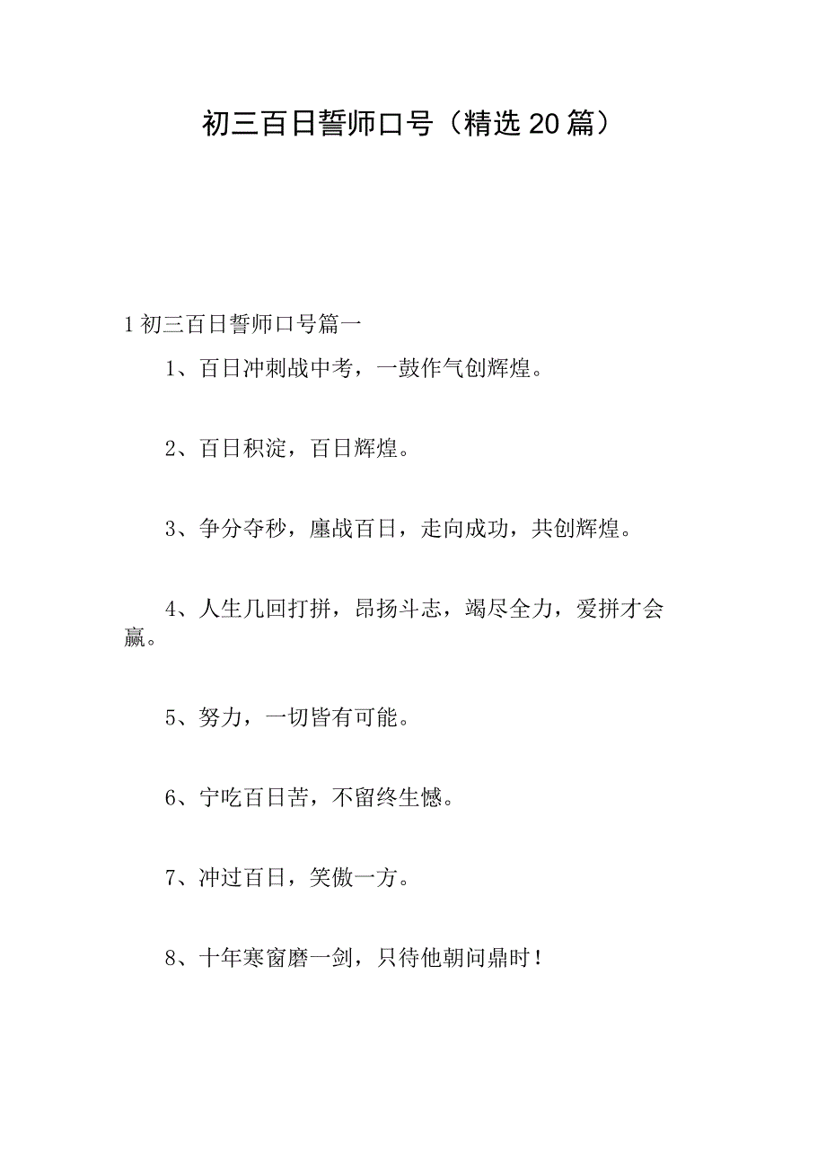 初三百日誓师口号(精选20篇).docx_第1页