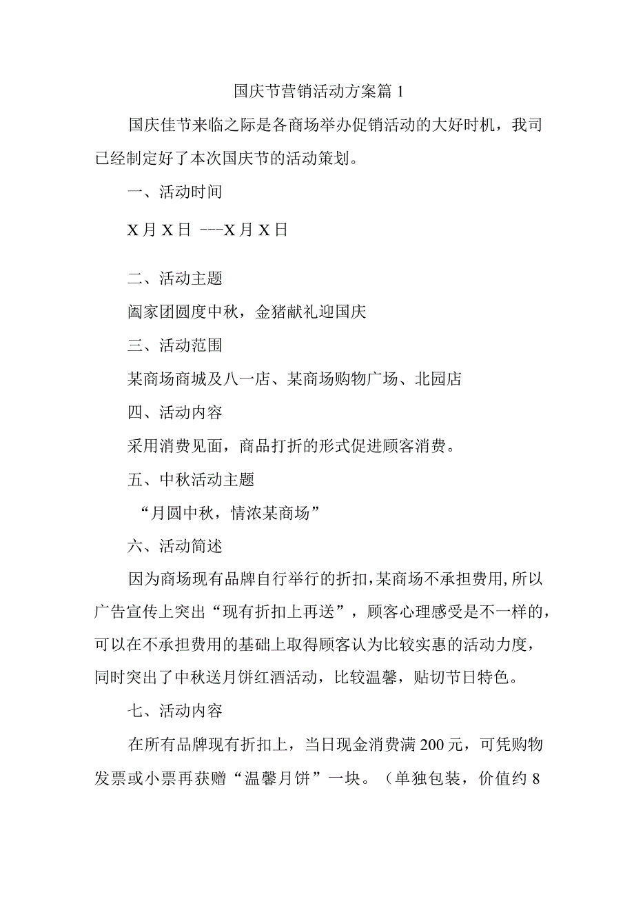 国庆节营销活动方案 篇1.docx_第1页