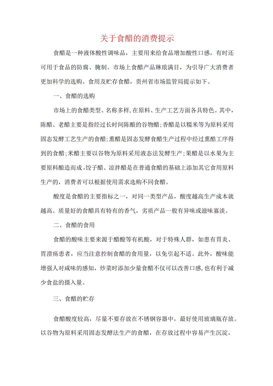 关于食醋的消费提示.docx_第1页