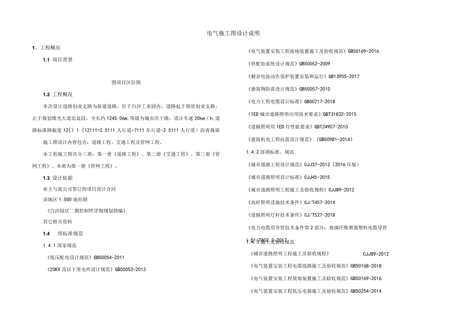 创业支路电气施工图设计说明.docx_第1页