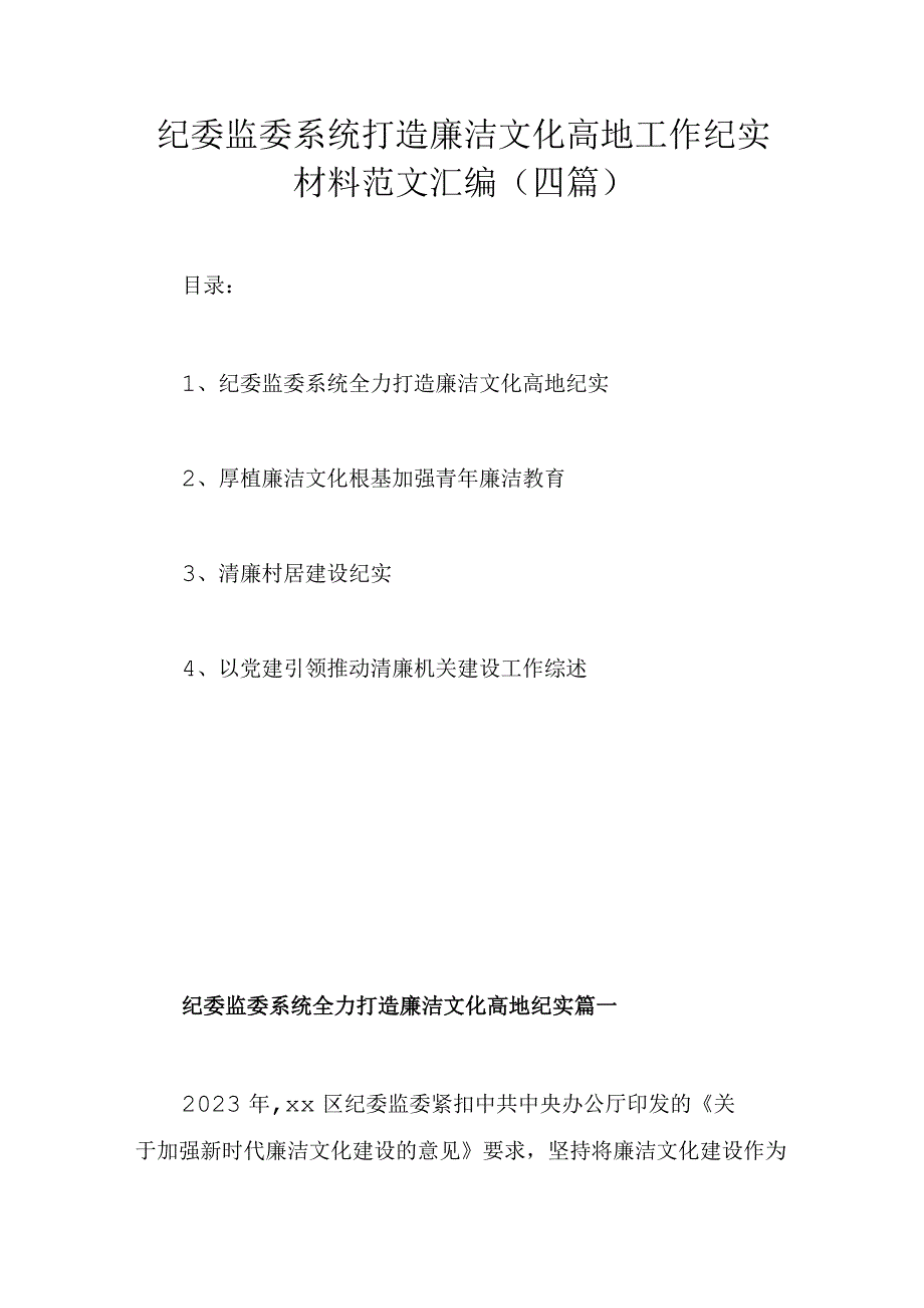 纪委监委系统打造廉洁文化高地工作纪实材料范文汇编（四篇）.docx_第1页