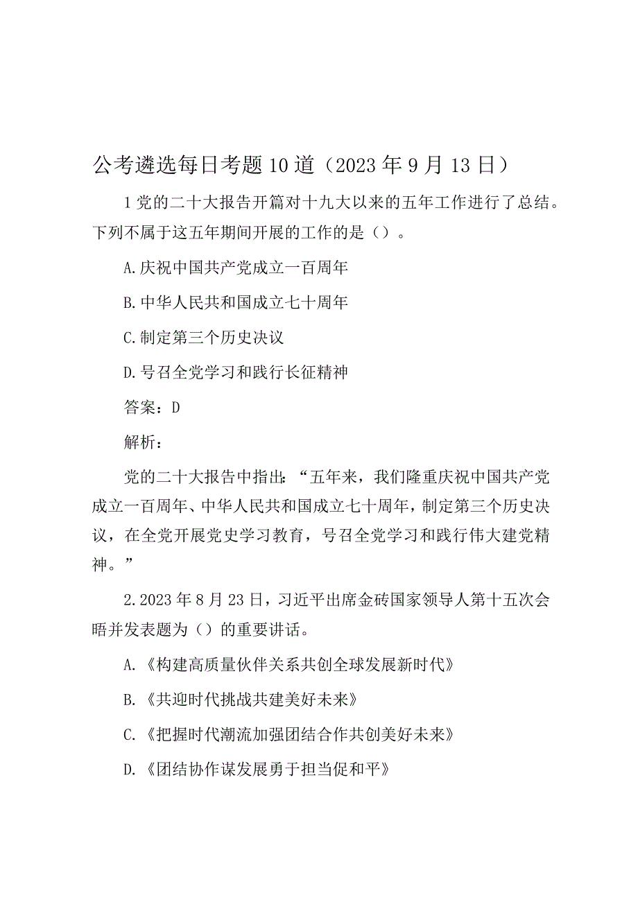 公考遴选：每日考题10道（2023年9月13日）.docx_第1页