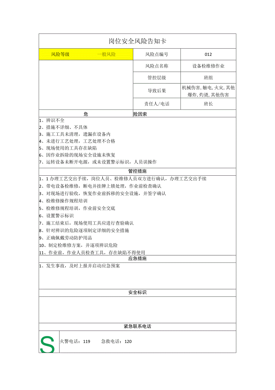 包装制品有限公司设备检维修作业岗位风险告知卡.docx_第1页