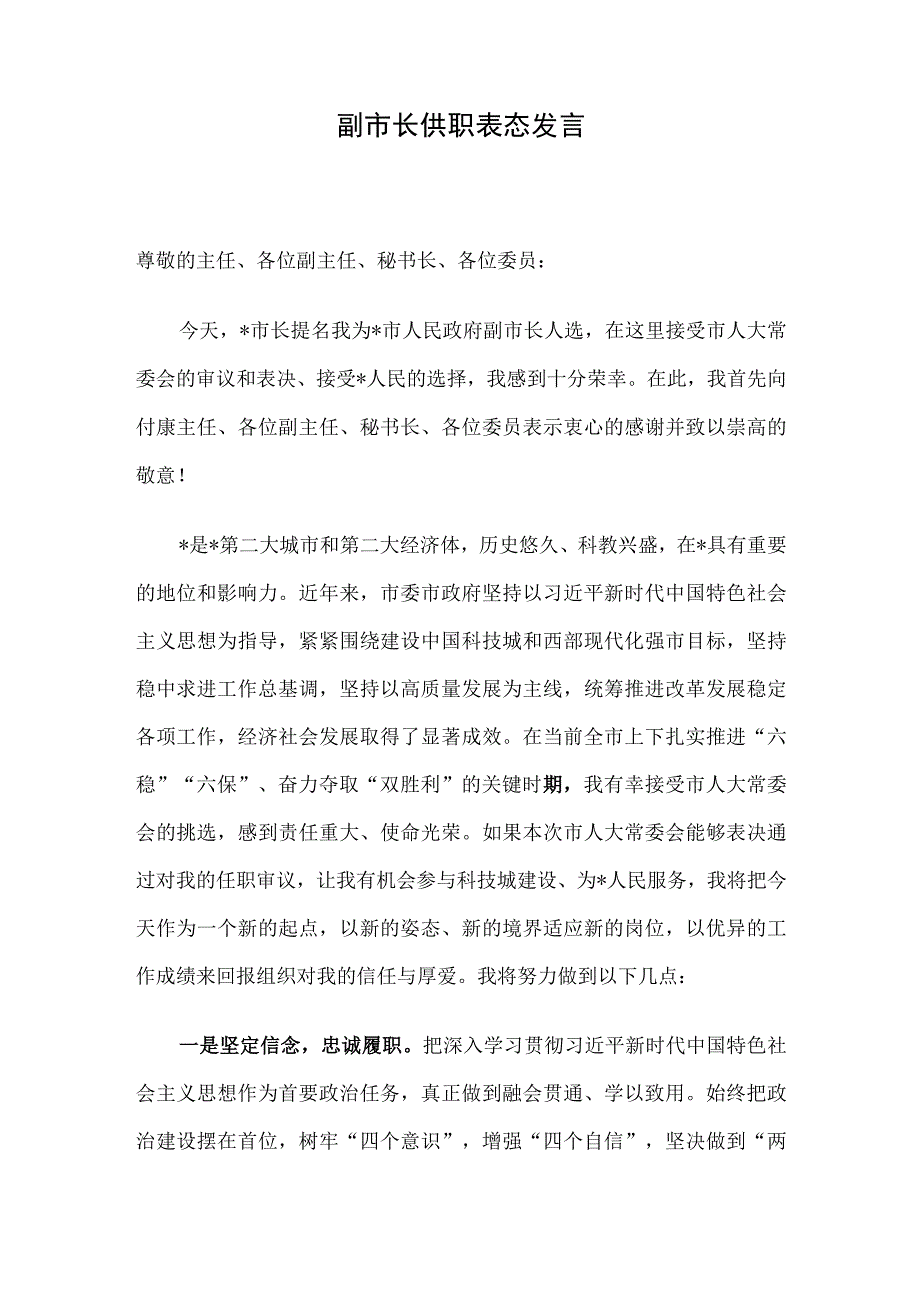 副市长供职表态发言.docx_第1页