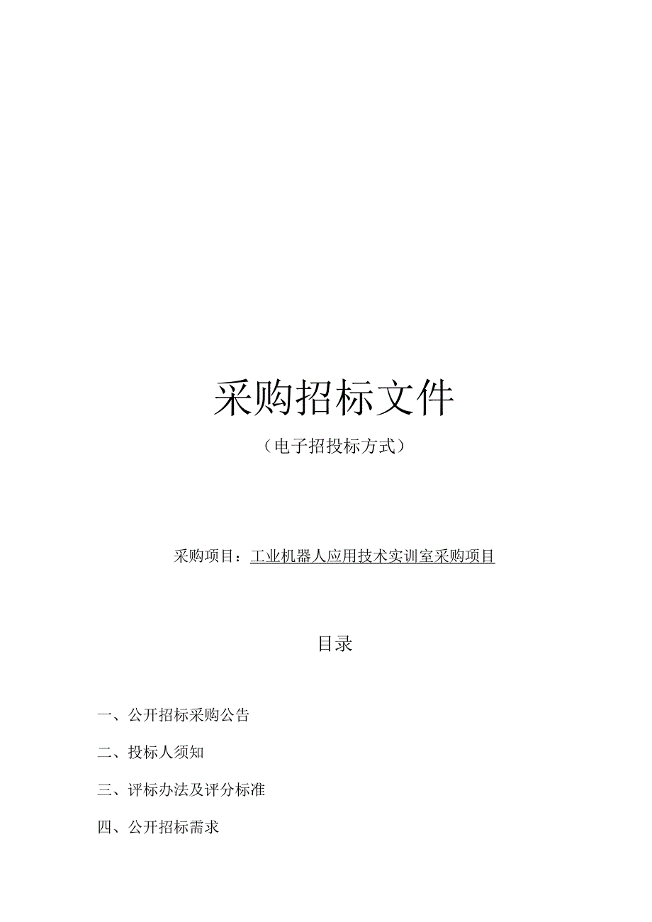 技师学院工业机器人应用技术实训室采购项目招标文件.docx_第1页