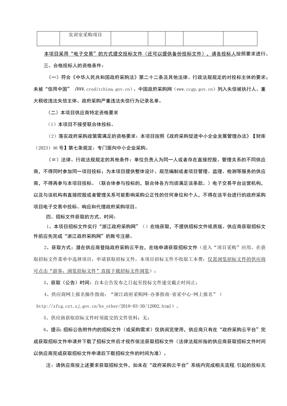 技师学院工业机器人应用技术实训室采购项目招标文件.docx_第3页