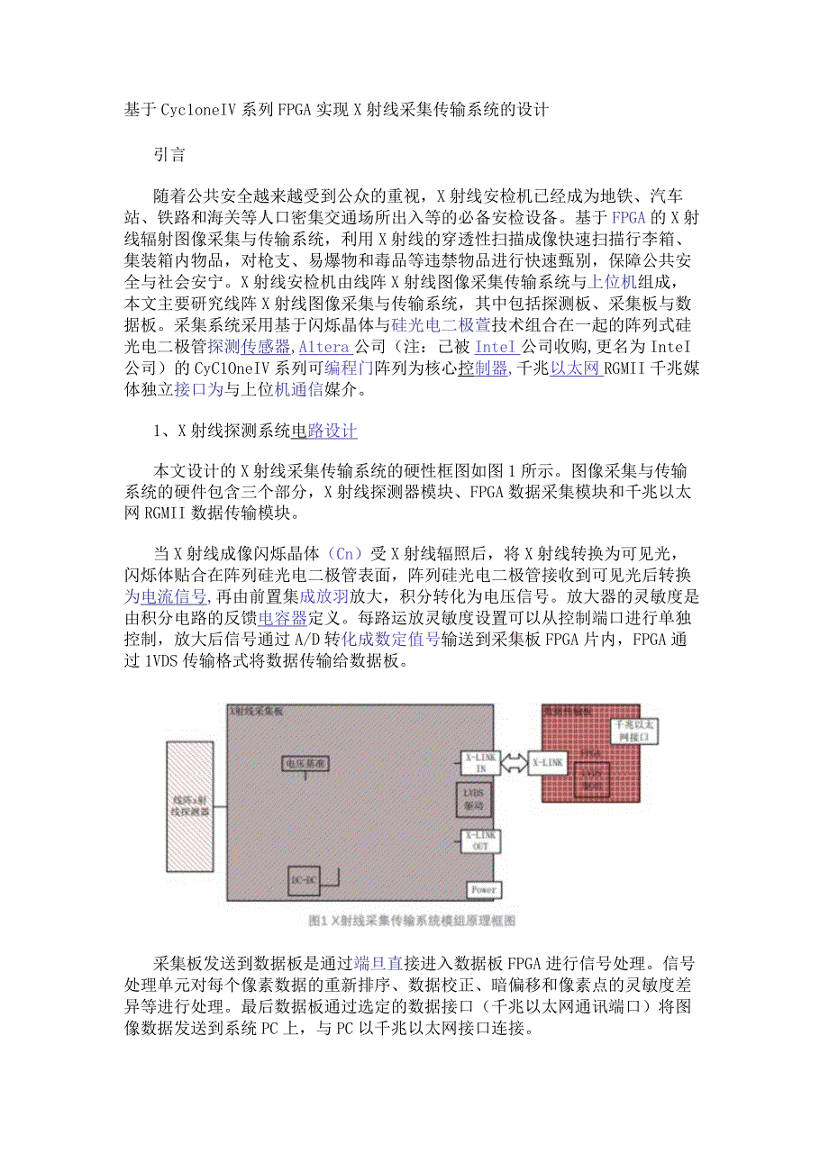 基于Cyclone IV系列FPGA实现X射线采集传输系统的设计.docx_第1页