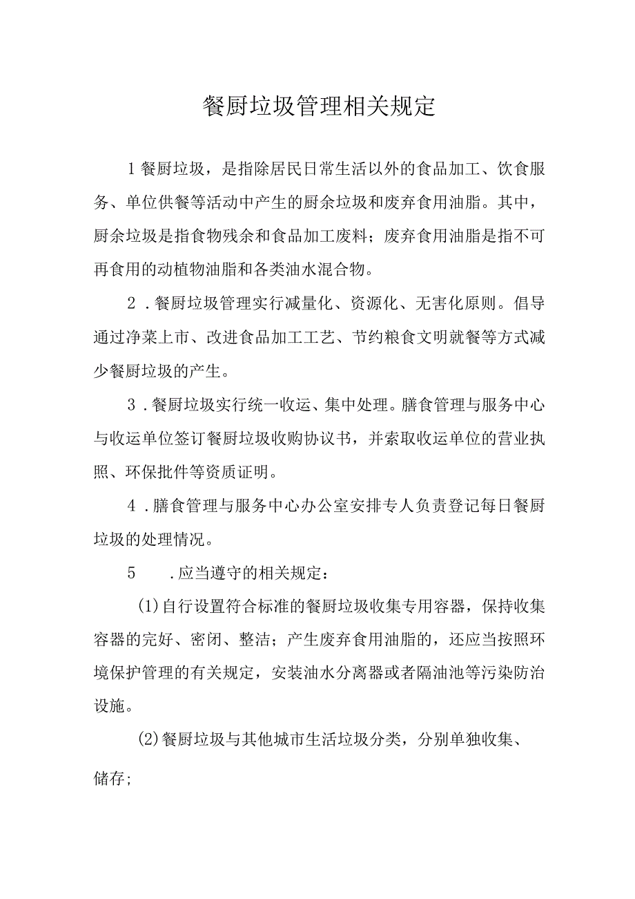 餐厨垃圾管理相关规定.docx_第1页