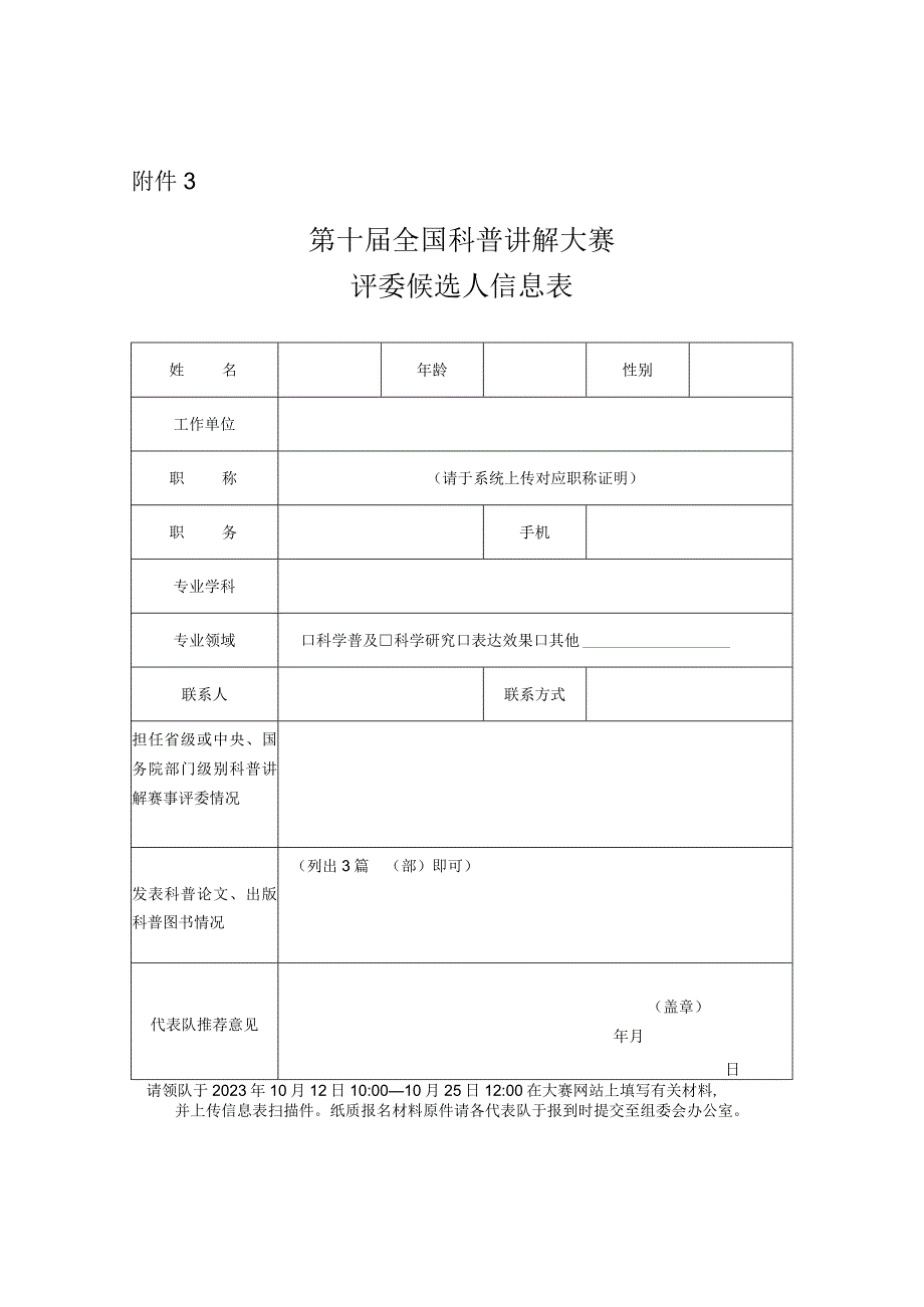 第十届全国科普讲解大赛评委候选人信息2023.docx_第1页