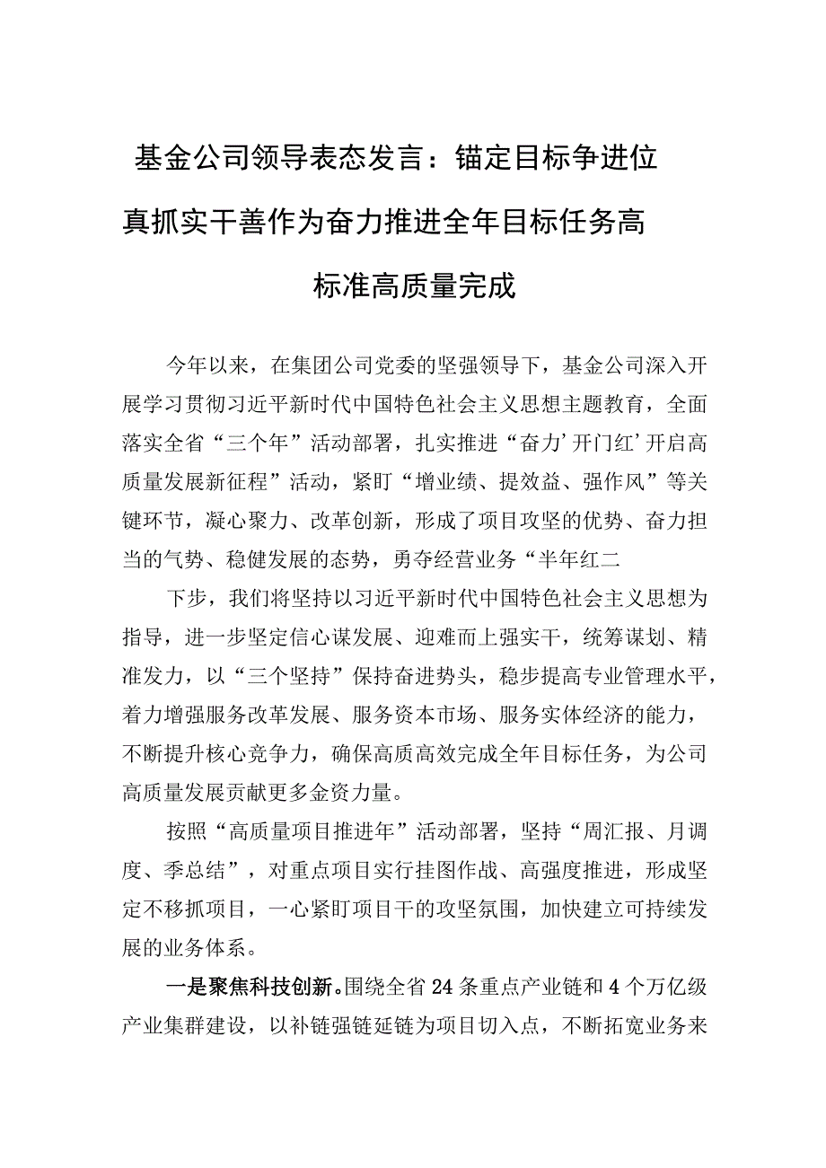 基金公司领导表态发言：锚定目标争进位+真抓实干善作为+奋力推进全年目标任务高标准高质量完成.docx_第1页