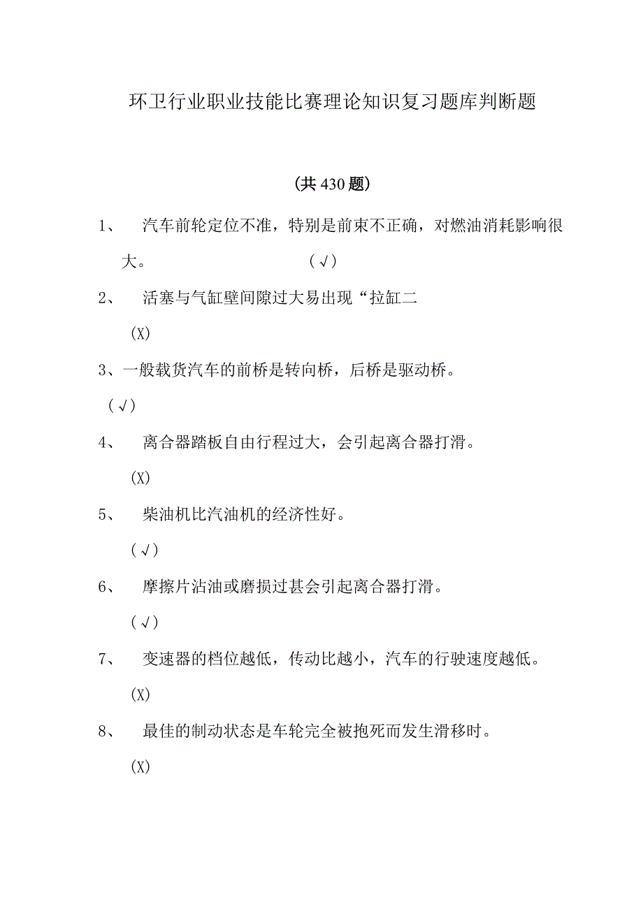 环卫行业职业技能比赛理论知识复习题库判断题.docx_第1页