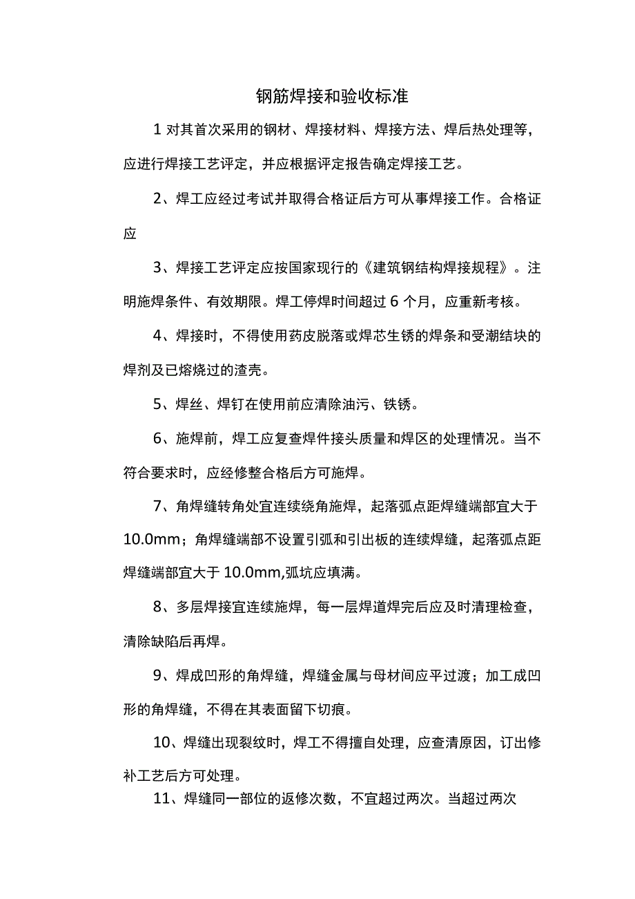 钢筋焊接和验收标准.docx_第1页