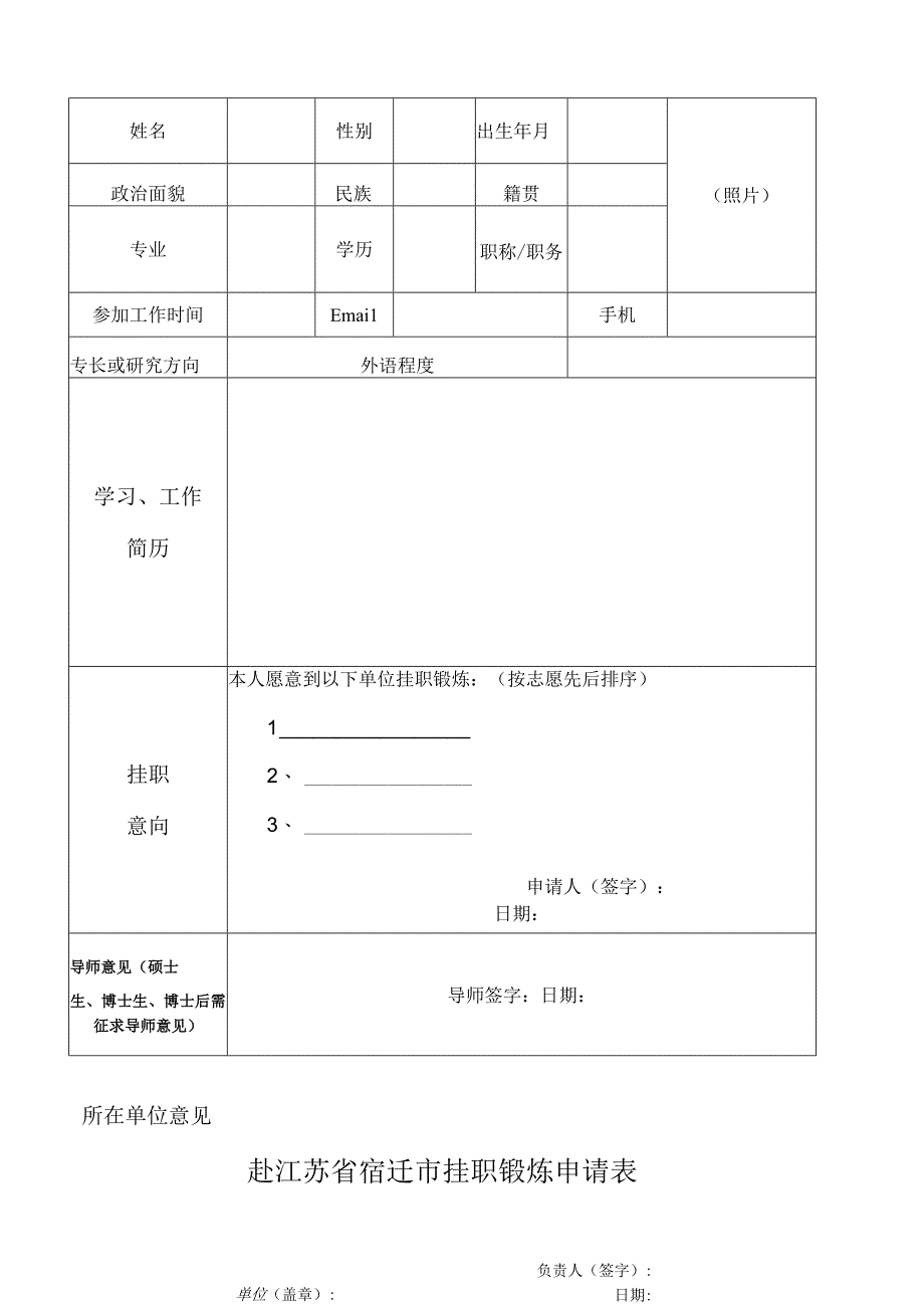 赴江苏省宿迁市挂职锻炼申请表.docx_第1页