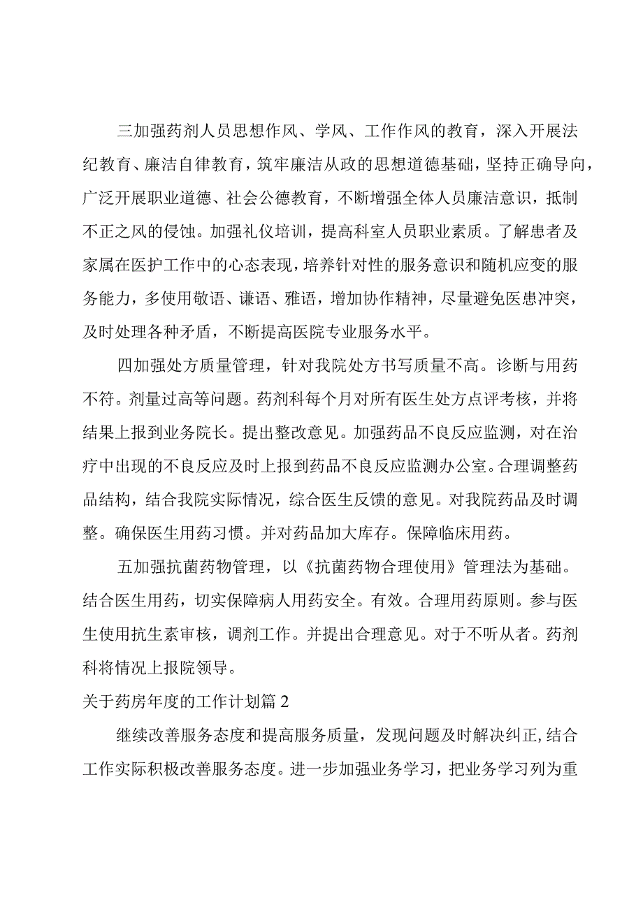 关于药房年度的工作计划模板.docx_第2页