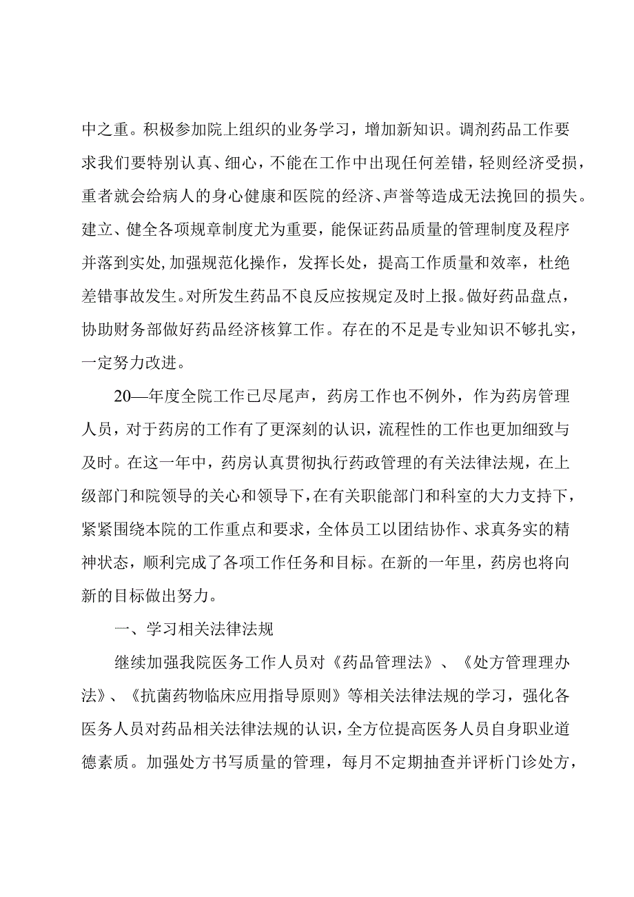 关于药房年度的工作计划模板.docx_第3页