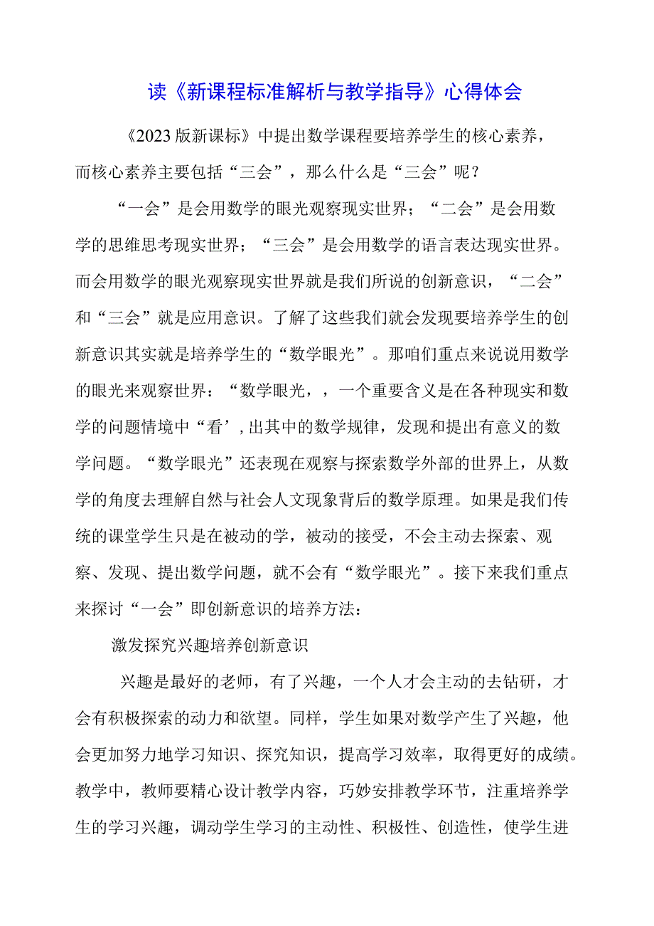 读《新课程标准解析与教学指导》心得体会.docx_第1页