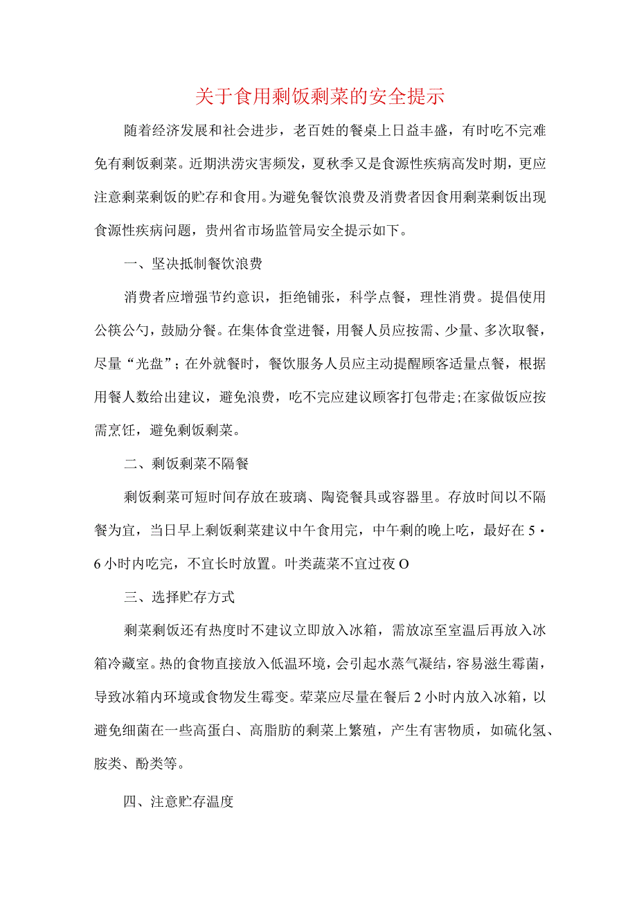 关于食用剩饭剩菜的安全提示.docx_第1页