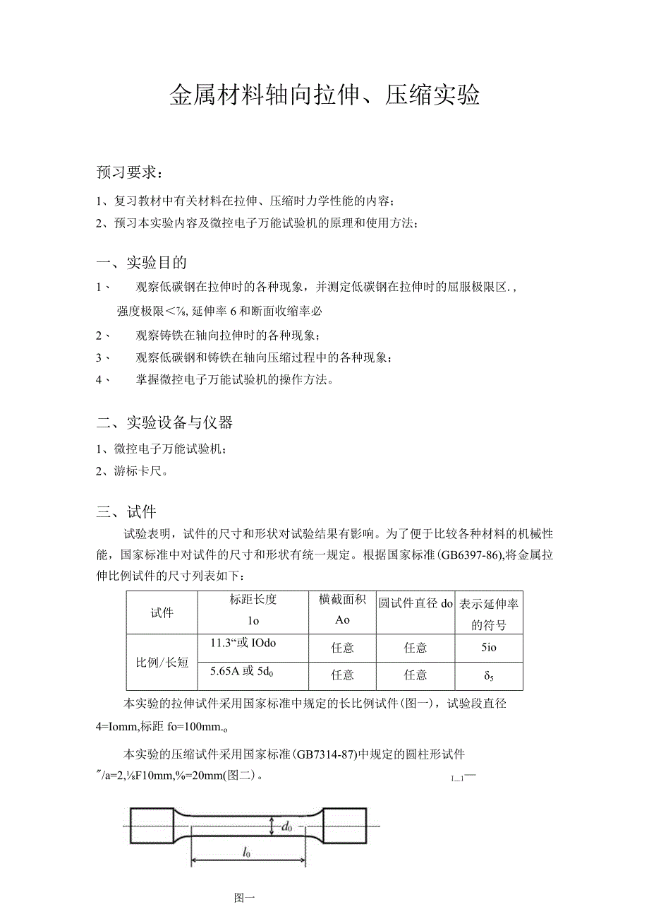 金属轴向拉压扭转实验报告-工程力学.docx_第1页