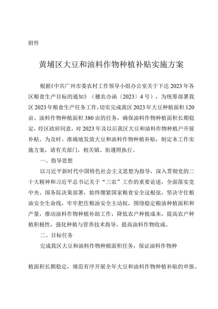 黄埔区大豆和油料作物种植补贴实施方案.docx_第1页