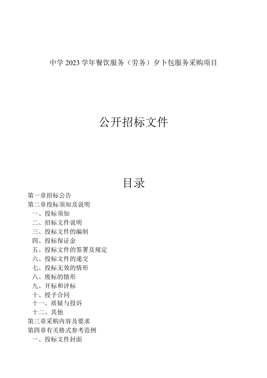 初级中学2023学年餐饮服务（劳务）外包服务采购项目招标文件.docx_第1页