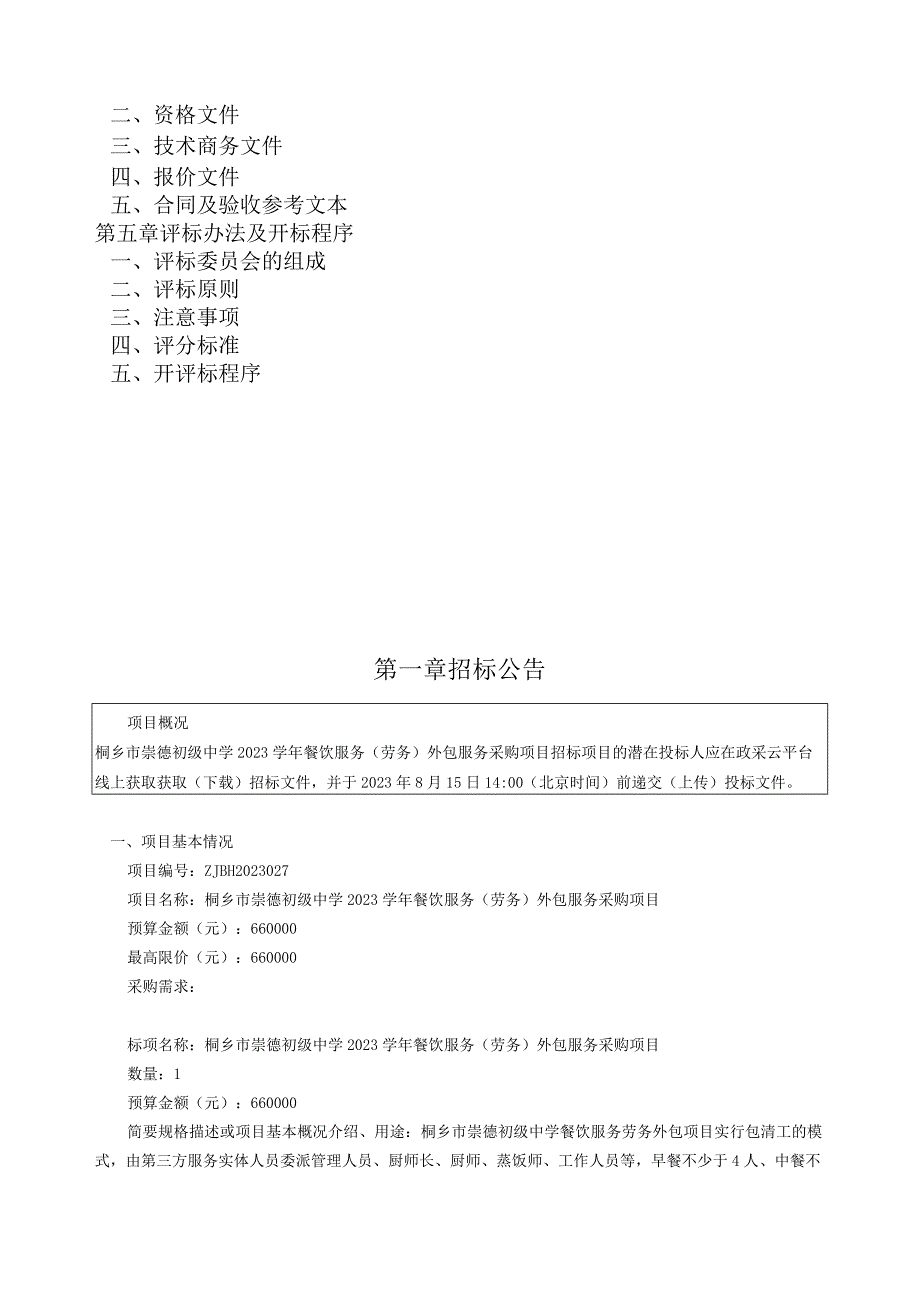 初级中学2023学年餐饮服务（劳务）外包服务采购项目招标文件.docx_第2页