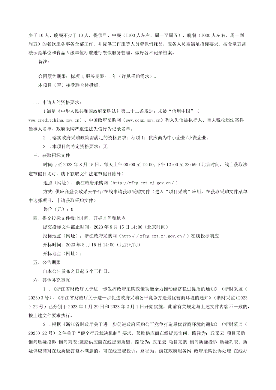 初级中学2023学年餐饮服务（劳务）外包服务采购项目招标文件.docx_第3页