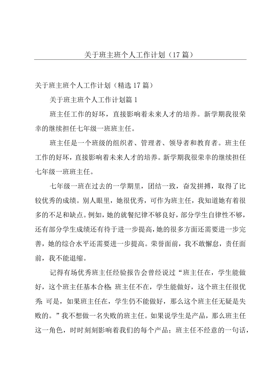 关于班主班个人工作计划（17篇）.docx_第1页