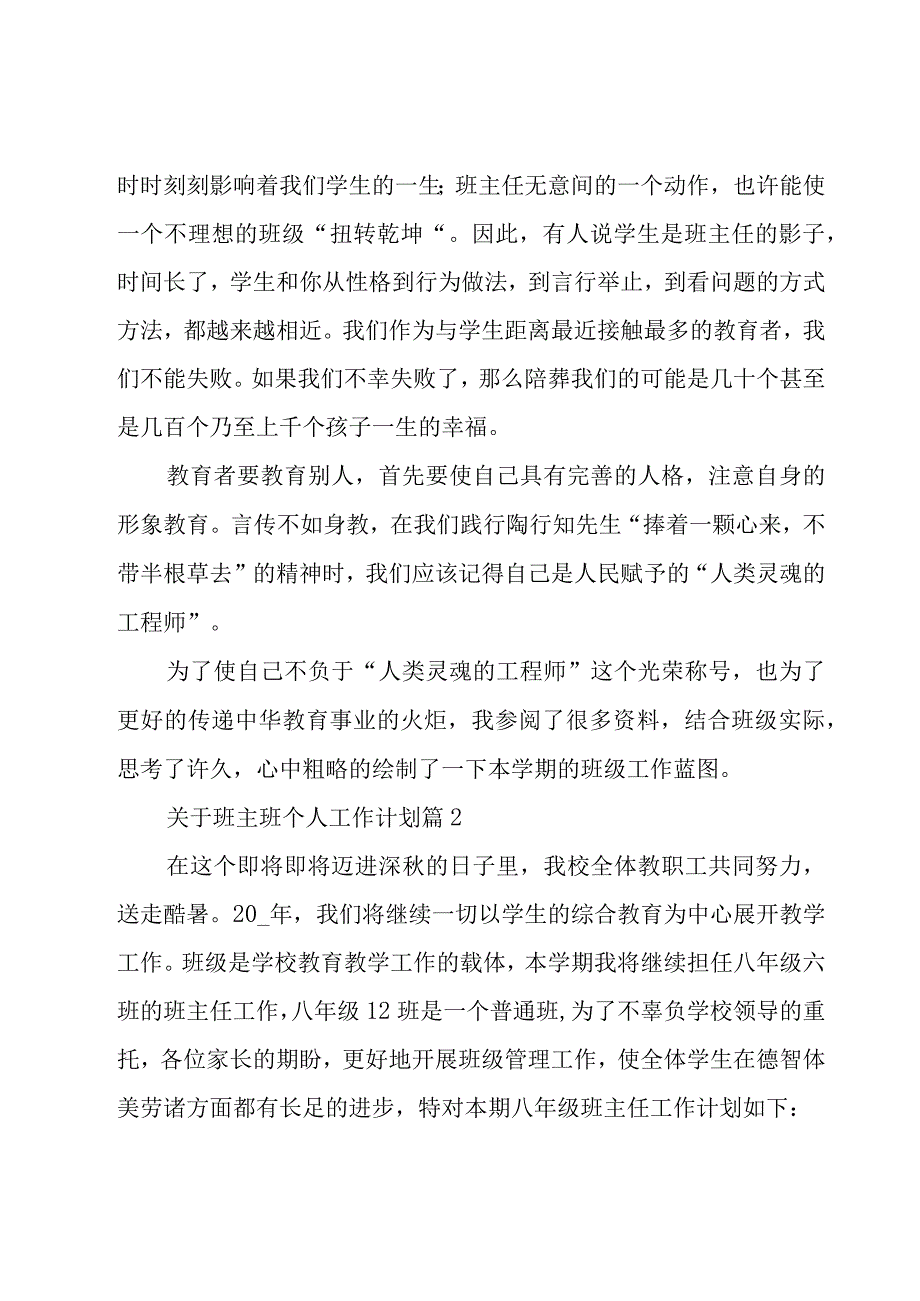 关于班主班个人工作计划（17篇）.docx_第2页