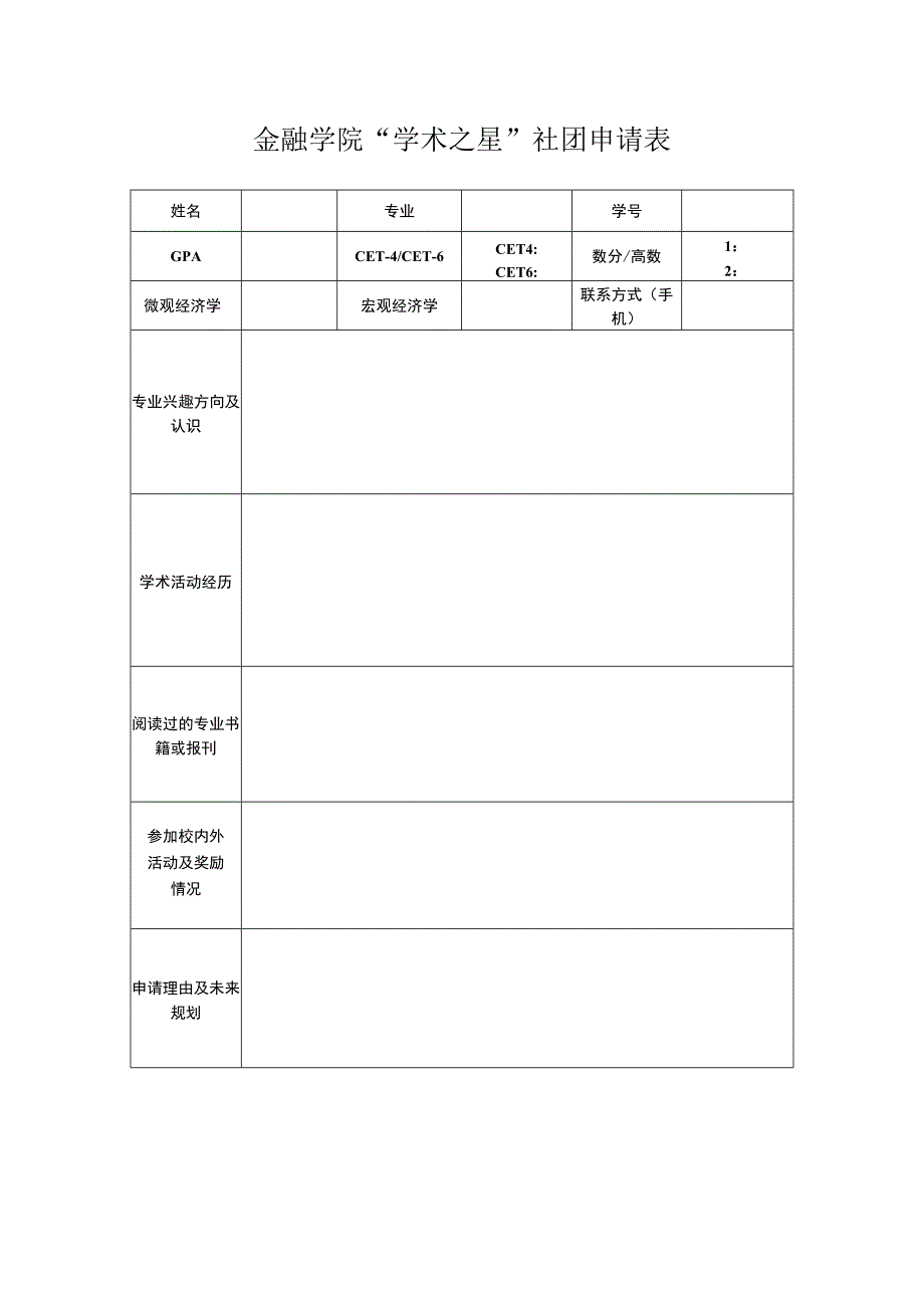 金融学院“学术之星”社团申请表.docx_第1页