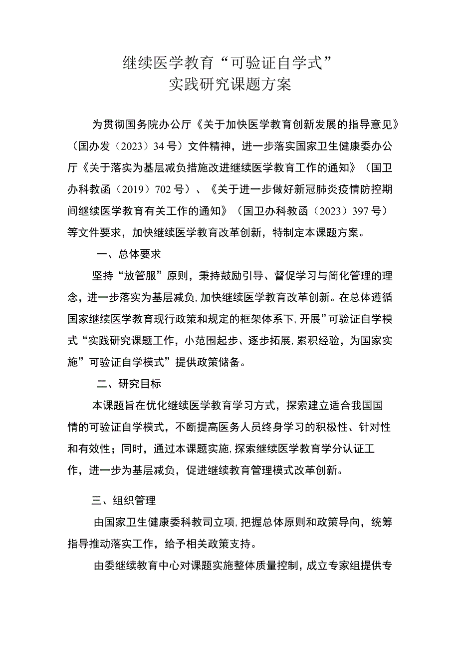 继续医学教育可验证自学式实践研究课题方案.docx_第1页