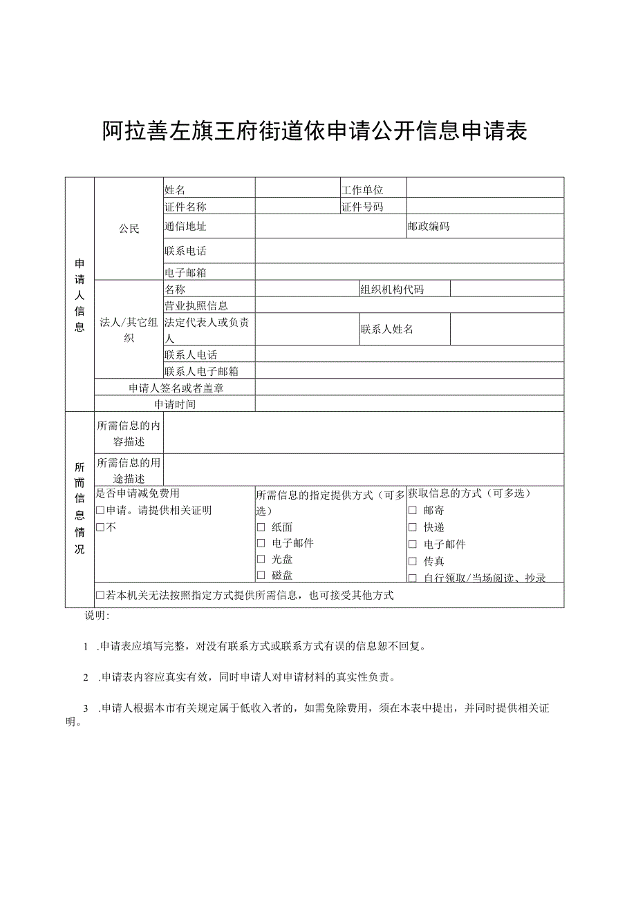 阿拉善左旗王府街道依申请公开信息申请表.docx_第1页