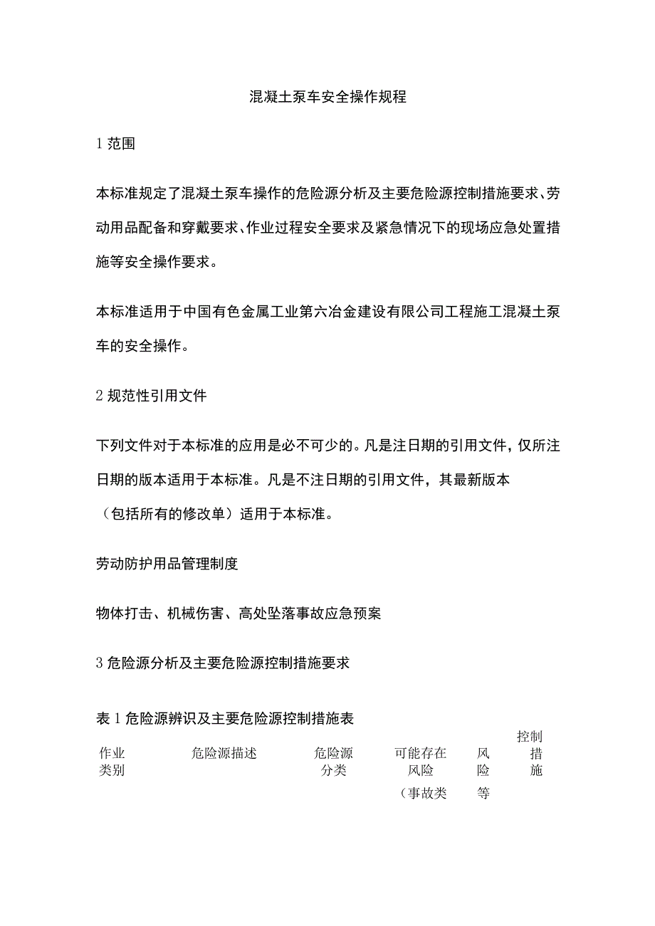 混凝土泵车安全操作规程.docx_第1页